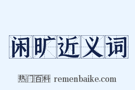 闲旷近义词是什么意思的图片